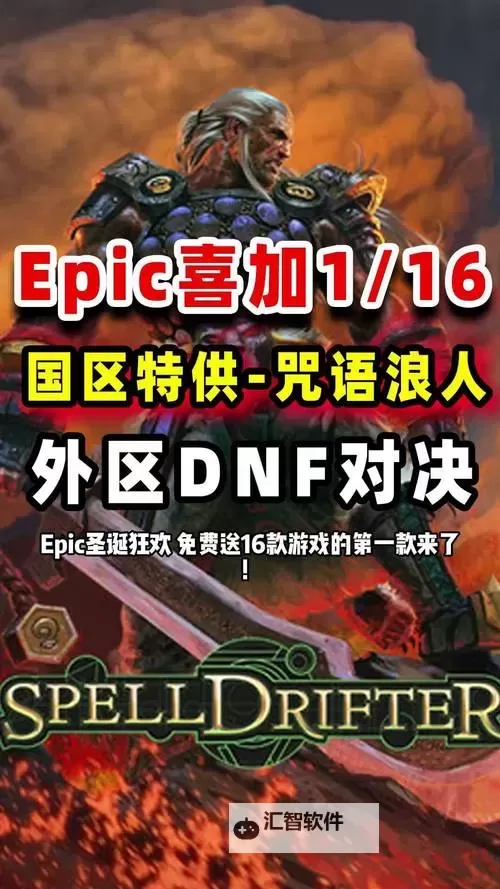 国际服Epic圣诞活动1月5日送什么游戏图1