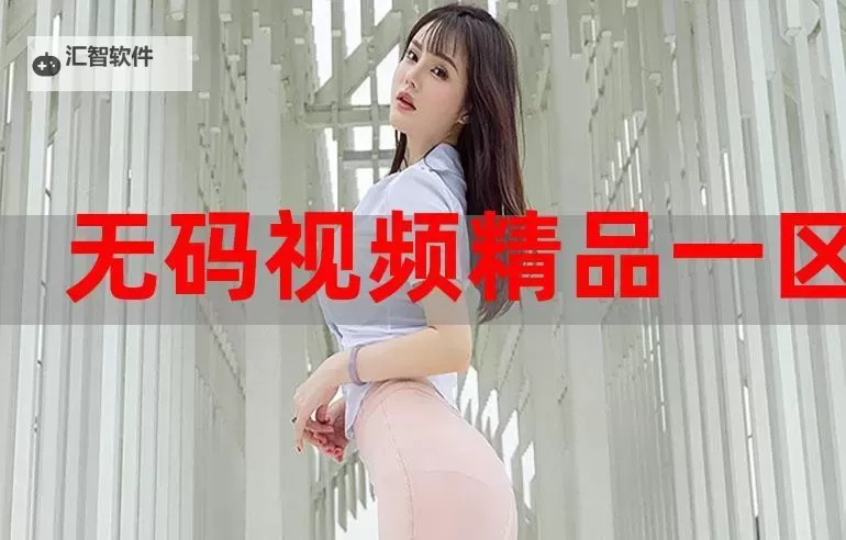 全面解析中文精品一区二区三区四区：内容特点与应用指南图1