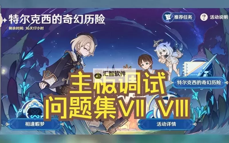 《原神》4.2特尔克西主板调试问题集第三天攻略图1