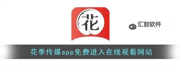 花季传媒在线：开启青春梦想的精彩 Plattform图1