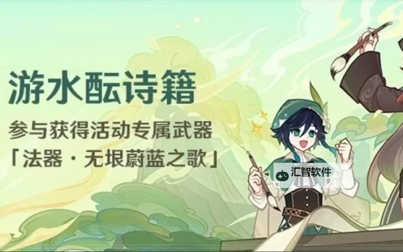 《原神》游水酝诗籍二阶段活动攻略图1