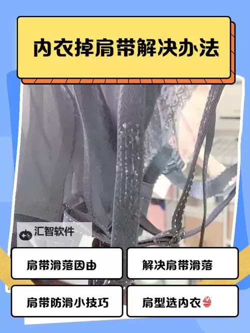 内衣胸罩掉下事件揭秘：背后隐藏的故事与提醒图1