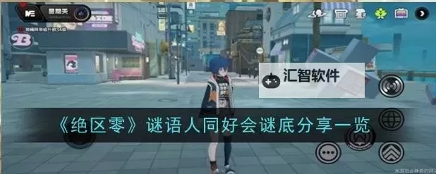 《绝区零》谜语人同好会其一谜底建筑位置图1