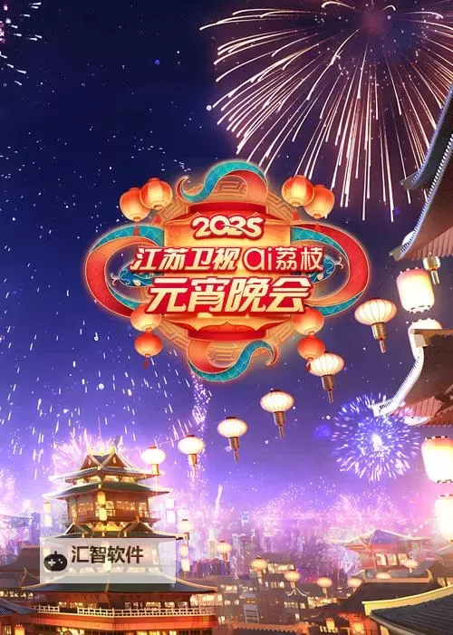 苏语棠元宵在线观看免费：精彩精彩的不容错过！图1