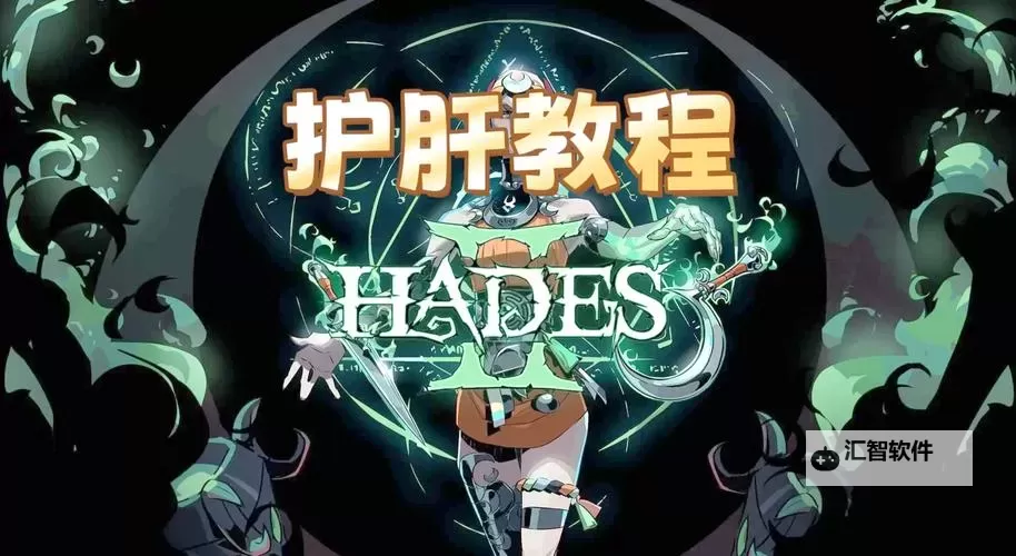 《哈迪斯2》法杖与匕首玩法分享图1