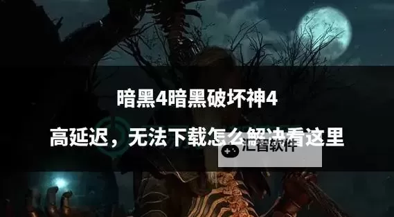 《暗黑破坏神4》6月8日调整内容介绍图1