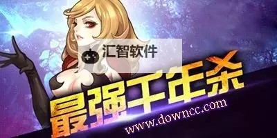 千年杀电脑版下载 千年杀电脑版安卓模拟器推荐图1