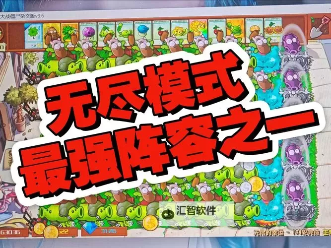 《植物大战僵尸杂交版》无尽的宝藏布局及思路分享图1