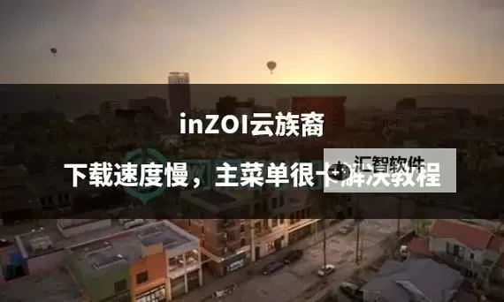 《云族裔inzoi》建造模式基础教学 基本操作与房子建造方法图1