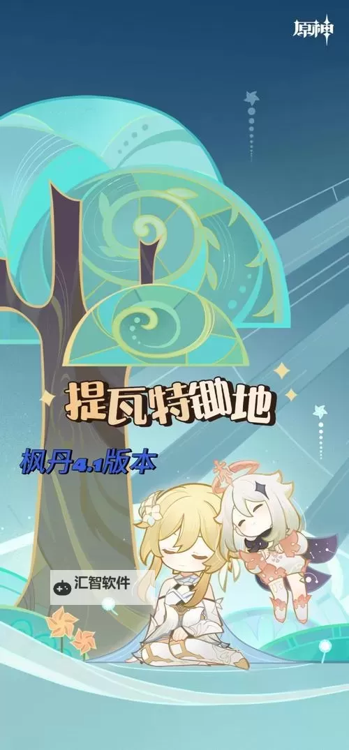 《原神》4.0安的故事任务攻略图1