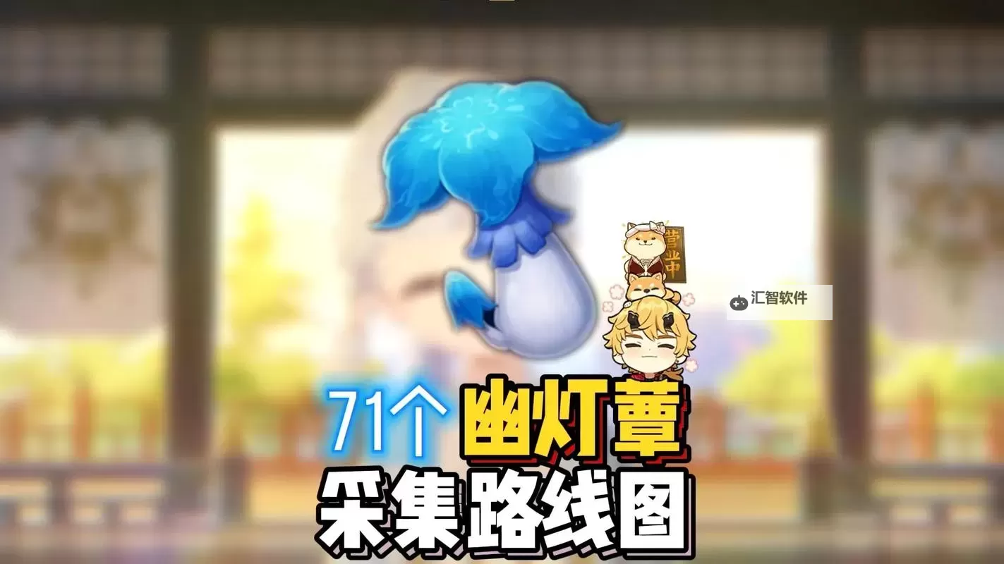 《原神》托马突破材料幽灯蕈采集路线分享图1