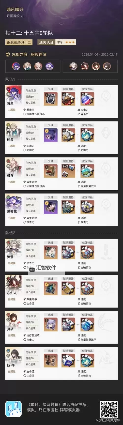 《崩坏星穹铁道》忘却之庭11-15层配队图1