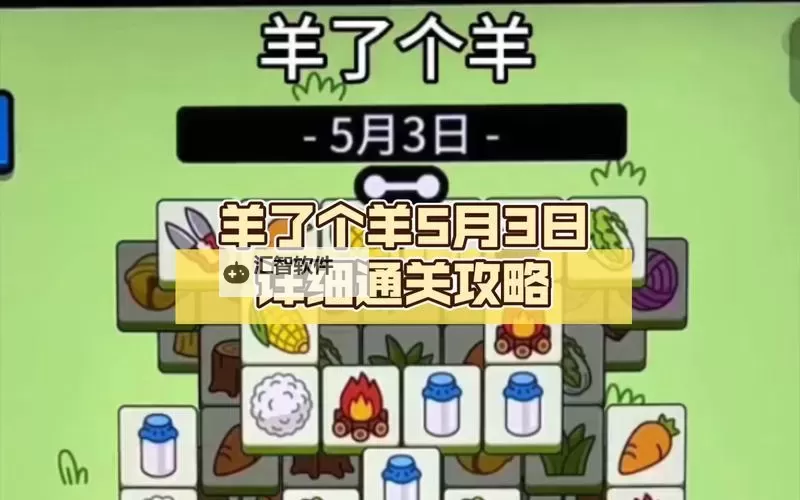 《羊了个羊》5月3日通关攻略图1