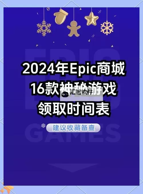 Epic圣诞喜加一1月1日送什么图1