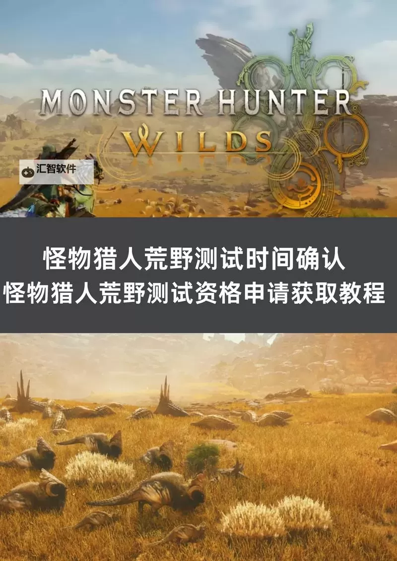 《怪物猎人荒野》测试版全怪物弱点位置与出现实机分享图1