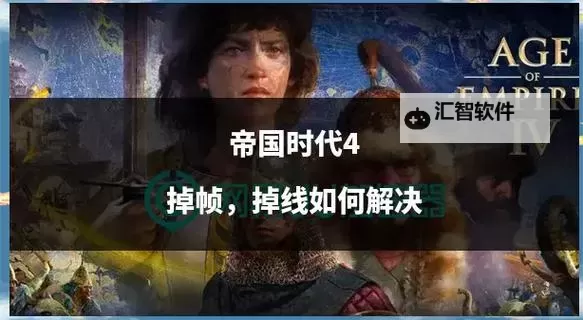 《帝国时代4》背鹿流基础运营与打法教学图1