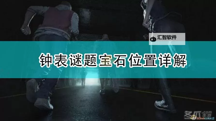 《生化危机3重制版》钟表谜题宝石位置详解 红宝石在哪图1