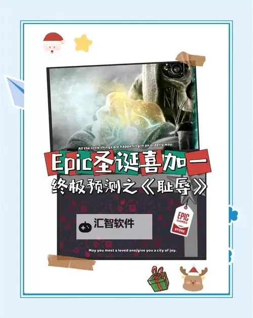 Epic圣诞活动1月6日免费送什么游戏图1