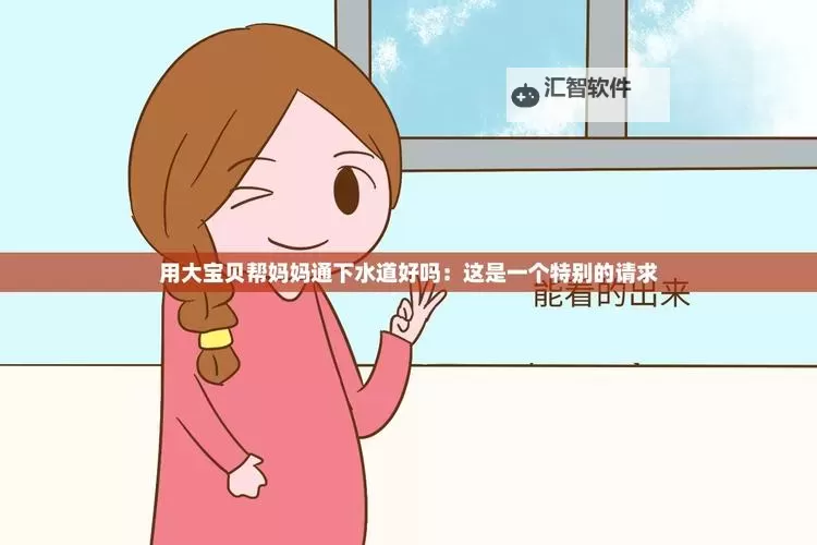 用大宝贝给女儿疏通下水道：家庭趣事大揭秘图1