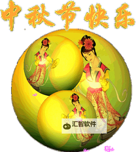 祝福满满！最全中秋节快乐动态图片集锦图1