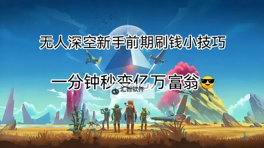 《无人深空》漩涡立方刷钱心得 怎么刷钱图1