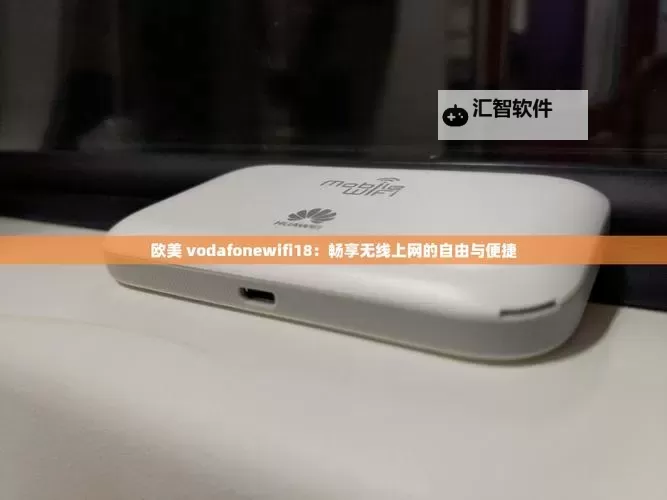最新欧洲高清VODAFONEWIFI全新体验，畅享极致高清网络新门户图1