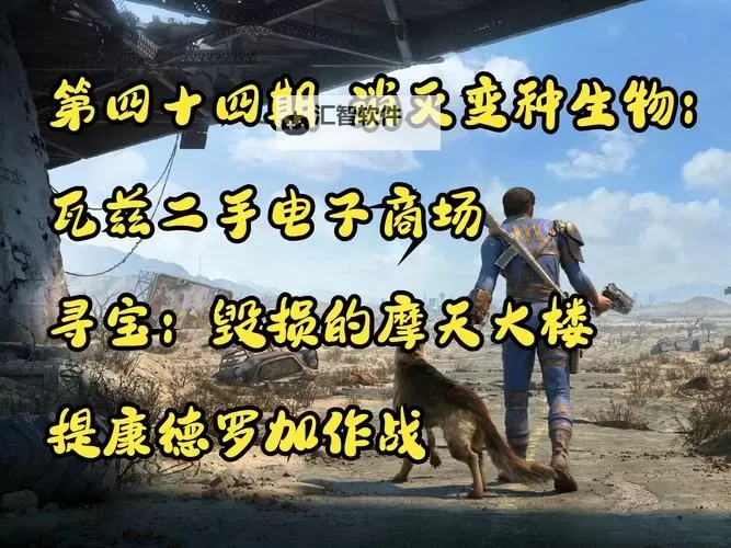 《辐射4》大融合电厂隐藏剧情&自由坠落护甲获得方法图1