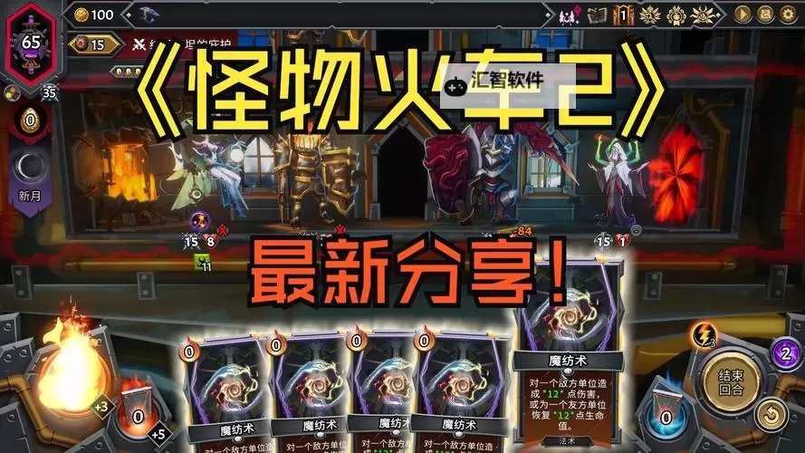 《怪物火车2》移动成长流构筑分享图1