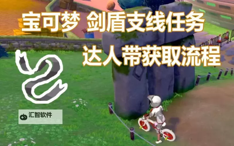 《宝可梦剑盾》草路镇的宝藏获得方法 怎么拿草路镇宝藏图1