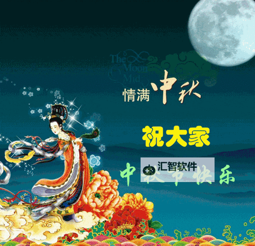 中秋节动态祝福图片推荐：寓意美好的祝福与祝愿专属分享图1