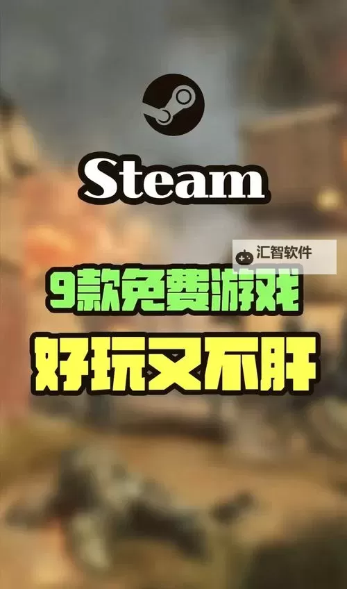 热门steam游戏大全 有哪些好玩的steam游戏图1