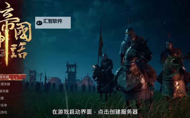 《帝国神话》自定义开服教程图1