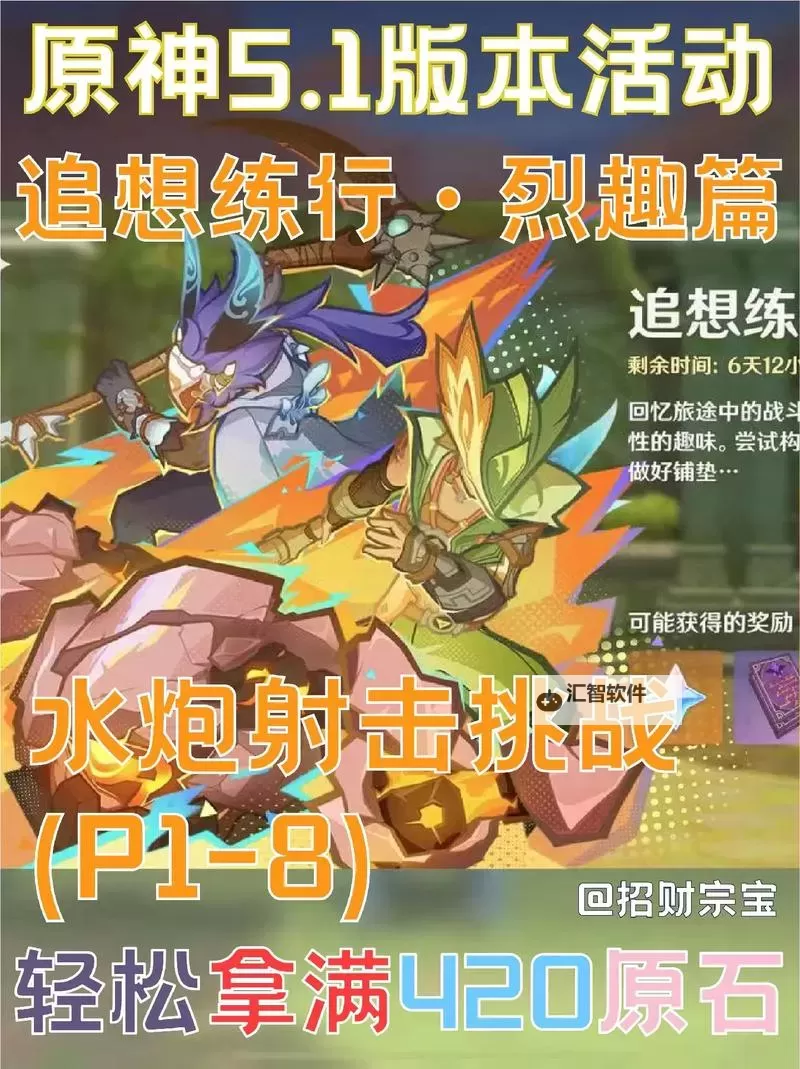 《原神》追想练行烈趣篇活动说明图1