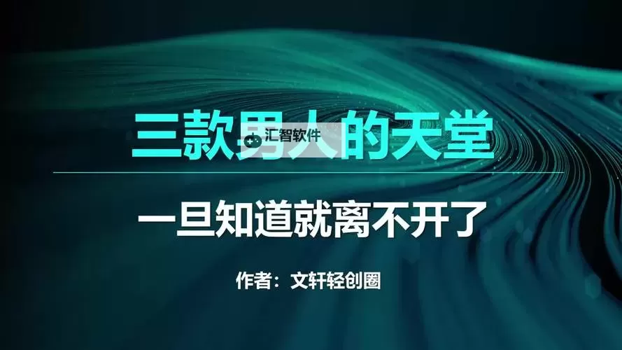 探索精彩内容：真是男人的天堂网站推荐与指南图1
