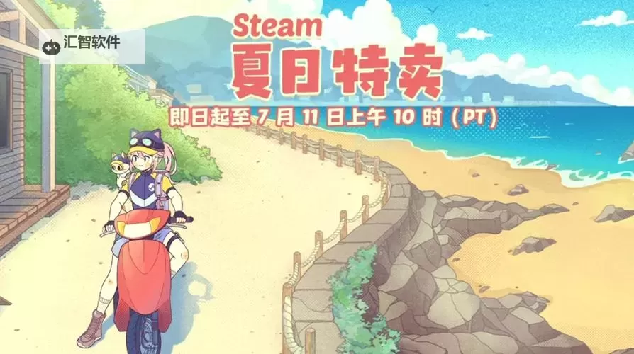 良心steam夏季促销游戏合集 有哪些值得入手的夏促游戏图2