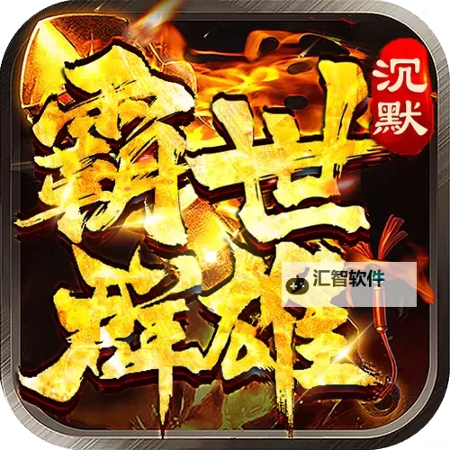 霸世群雄电脑版下载 电脑玩霸世群雄模拟器推荐图1