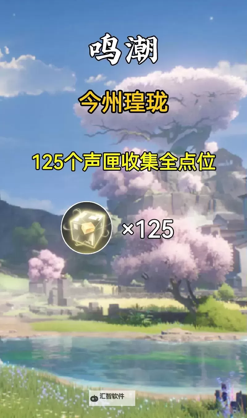 《鸣潮》瑝珑十大区域100%探索收集攻略图1