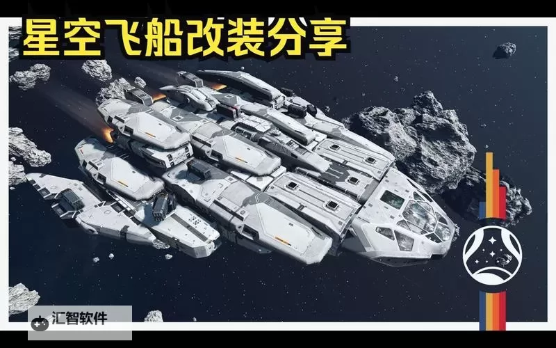 《星空》经济实用向C级飞船改装思路图1