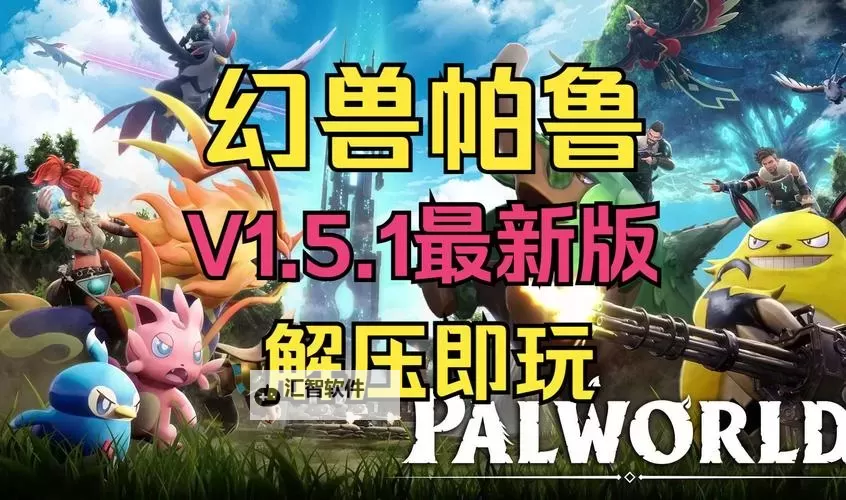 《幻兽帕鲁》游侠对战平台联机教程图1