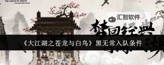 《大江湖之苍龙与白鸟》全不灵招募条件说明 全不灵怎么招募图1