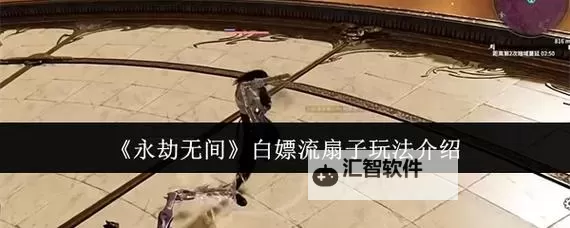 《永劫无间》扇子实战技巧与连招教学图1