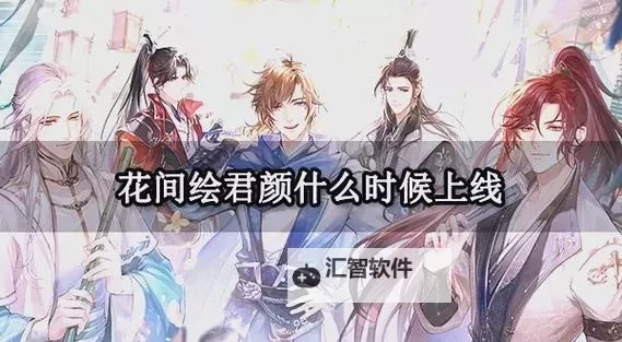 花间绘君颜电脑版 电脑玩花间绘君颜模拟器下载、安装攻略教程图1