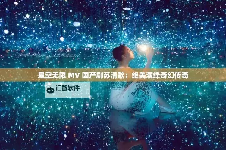 最新高清国产精品MV高清免费在线观看，享受极致视听盛宴图1