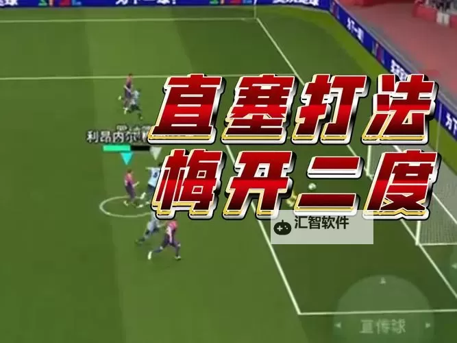 实况足球2015（PES2015） 带球技巧 带球训练方法心得图1