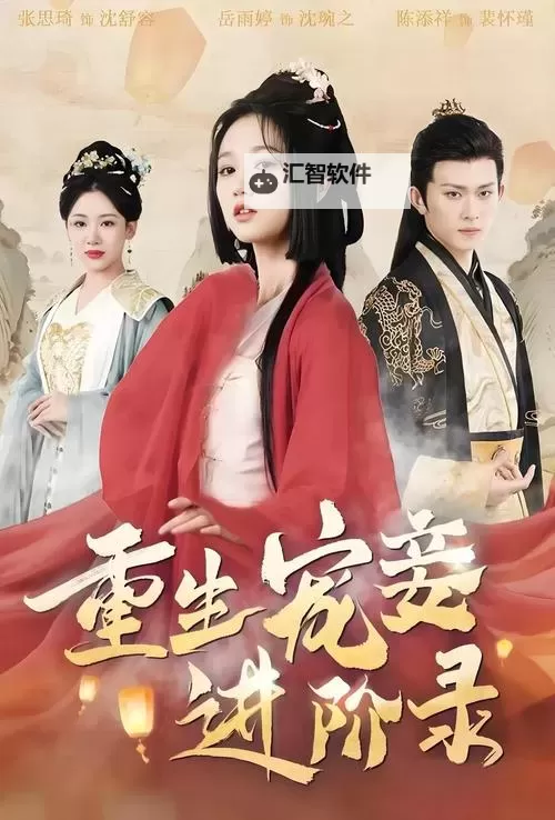 元媛：逆转命运的恶女戏夫传奇图1