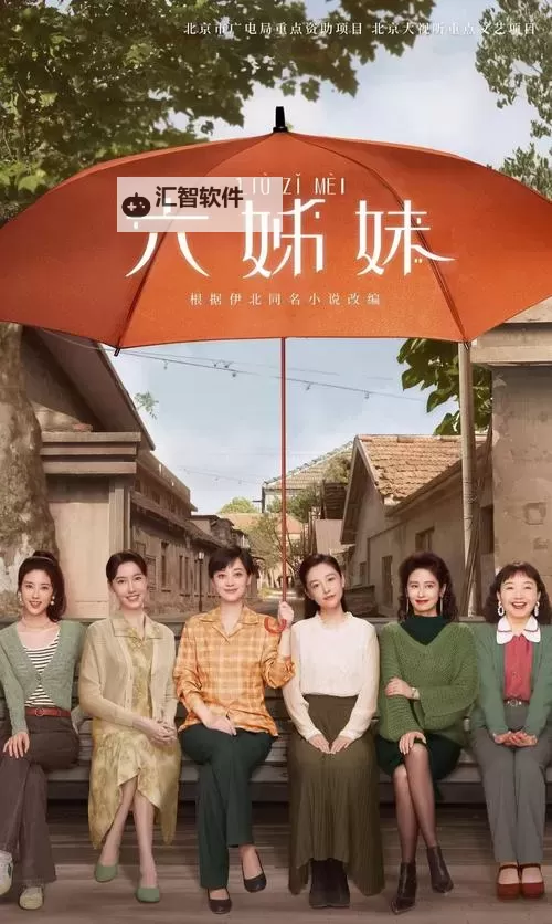 姐姐6电视剧免费观看影视大全全网高清资源推荐图1