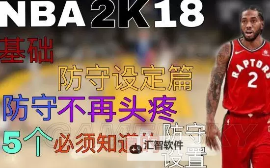 《NBA2K18》防守设置图文教程 NBA2K18防守怎么设置图2