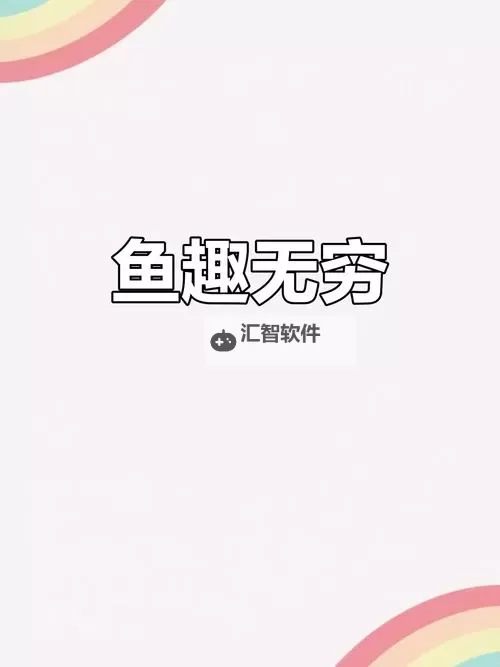 探索精彩内容尽在鱼乐无限网站：畅享无限欢乐体验图1