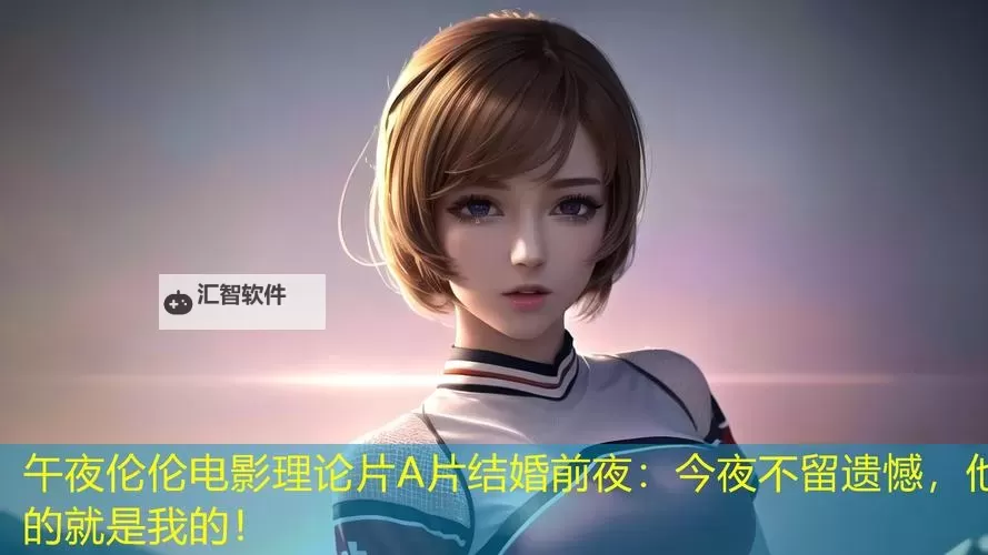 了解午夜福利伦伦电影理论片在线观看：完整解析与观看指南图1