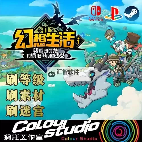 《幻想生活i》时之武器素材刷取方法 时之武器素材怎么刷图1